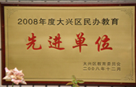 www操骚逼2008年度先进校